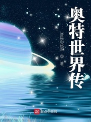 奥特世界传最新章节列表,奥特世界传全文阅读