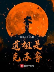 道祖是克苏鲁最新章节列表,道祖是克苏鲁全文阅读