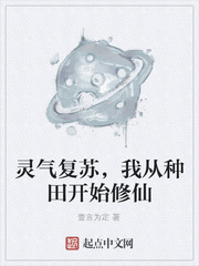 灵气复苏，我从种田开始修仙最新章节列表,灵气复苏，我从种田开始修仙全文阅读