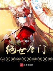绝世唐门，从和霍雨浩换宿舍开始最新章节列表,绝世唐门，从和霍雨浩换宿舍开始全文阅读