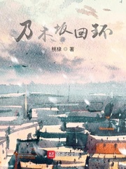 乃木坂回环最新章节列表,乃木坂回环全文阅读