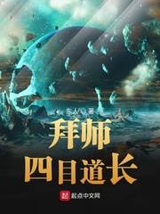 拜师四目道长最新章节列表,拜师四目道长全文阅读