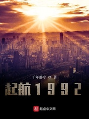 起航1992最新章节列表,起航1992全文阅读