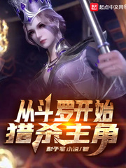从斗罗开始猎杀主角最新章节列表,从斗罗开始猎杀主角全文阅读