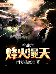 抗战之烽火漫天最新章节列表,抗战之烽火漫天全文阅读