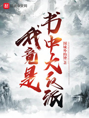 我竟是书中大反派最新章节列表,我竟是书中大反派全文阅读