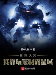 第四天灾：我靠玩家制霸星域最新章节列表,第四天灾：我靠玩家制霸星域全文阅读