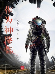 作为神降临最新章节列表,作为神降临全文阅读