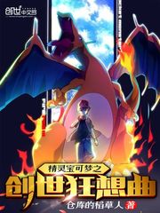 精灵宝可梦之创世狂想曲最新章节列表,精灵宝可梦之创世狂想曲全文阅读