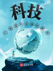 科技：打破垄断全球的霸权最新章节列表,科技：打破垄断全球的霸权全文阅读