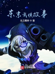 东京武侠故事最新章节列表,东京武侠故事全文阅读