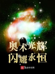 奥术光辉，闪耀永恒最新章节列表,奥术光辉，闪耀永恒全文阅读