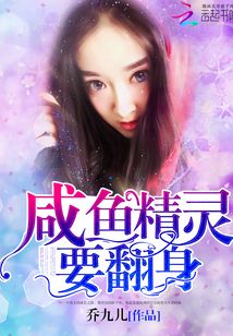 咸鱼精灵，要翻身最新章节列表,咸鱼精灵，要翻身全文阅读