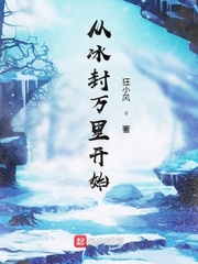 从冰封万里开始最新章节列表,从冰封万里开始全文阅读