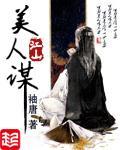 江山美人谋最新章节列表,江山美人谋全文阅读
