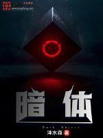 暗体最新章节列表,暗体全文阅读