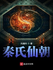 秦氏仙朝最新章节列表,秦氏仙朝全文阅读