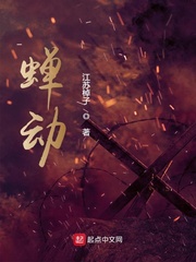蝉动最新章节列表,蝉动全文阅读