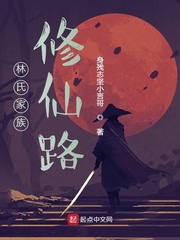 林氏家族修仙路最新章节列表,林氏家族修仙路全文阅读