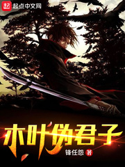 木叶伪君子最新章节列表,木叶伪君子全文阅读