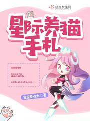 星际养猫手札最新章节列表,星际养猫手札全文阅读