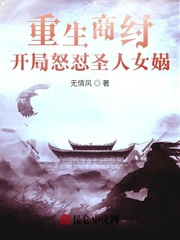 重生商纣，开局怒怼圣人女娲最新章节列表,重生商纣，开局怒怼圣人女娲全文阅读