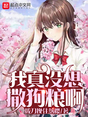 我真没想撒狗粮啊最新章节列表,我真没想撒狗粮啊全文阅读