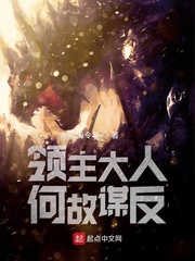 领主大人何故谋反最新章节列表,领主大人何故谋反全文阅读