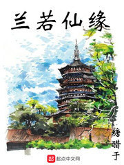 兰若仙缘最新章节列表,兰若仙缘全文阅读
