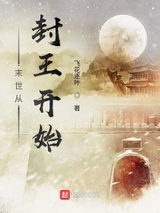 末世从封王开始最新章节列表,末世从封王开始全文阅读