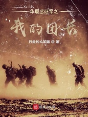 华夏远征军之我的团长最新章节列表,华夏远征军之我的团长全文阅读