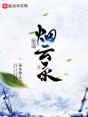 仙途烟云录最新章节列表,仙途烟云录全文阅读