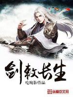 剑敕长生最新章节列表,剑敕长生全文阅读