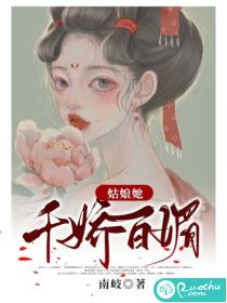 姑娘她千娇百媚最新章节列表,姑娘她千娇百媚全文阅读