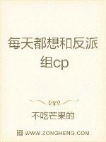 每天都想和反派组cp最新章节列表,每天都想和反派组cp全文阅读
