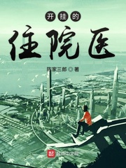 开挂的住院医最新章节列表,开挂的住院医全文阅读