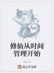 修仙从时间管理开始最新章节列表,修仙从时间管理开始全文阅读
