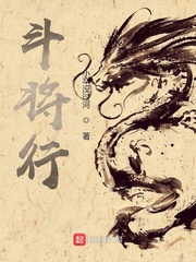 斗将行最新章节列表,斗将行全文阅读