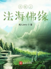 青蛇之法海佛缘最新章节列表,青蛇之法海佛缘全文阅读