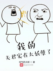我的夫君实在太妖孽了最新章节列表,我的夫君实在太妖孽了全文阅读