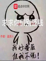 求求你们别还钱最新章节列表,求求你们别还钱全文阅读