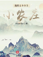 我的1995小农庄最新章节列表,我的1995小农庄全文阅读