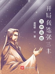 万界竞技，开局我选张三丰最新章节列表,万界竞技，开局我选张三丰全文阅读