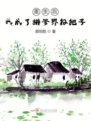 重生后我成了拼爹界杠把子最新章节列表,重生后我成了拼爹界杠把子全文阅读