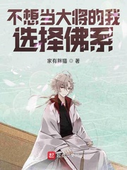 不想当大将的我选择佛系最新章节列表,不想当大将的我选择佛系全文阅读