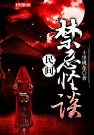 民间禁忌怪谈最新章节列表,民间禁忌怪谈全文阅读