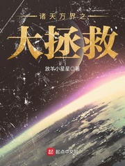 诸天万界之大拯救最新章节列表,诸天万界之大拯救全文阅读