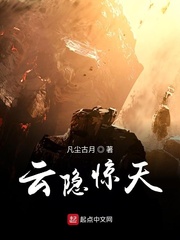 云隐惊天最新章节列表,云隐惊天全文阅读
