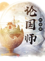 论国师的倒掉最新章节列表,论国师的倒掉全文阅读