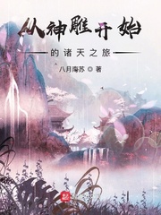 从神雕开始的诸天之旅最新章节列表,从神雕开始的诸天之旅全文阅读